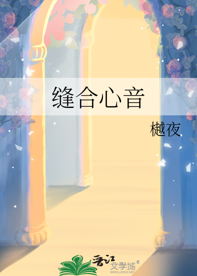 缝合心音