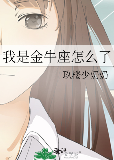 我是金牛座怎么了