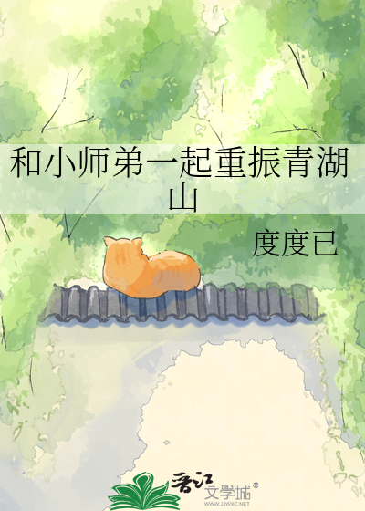 和小师弟一起重振青湖山