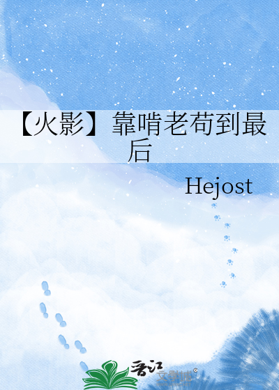 【火影】靠啃老苟到最后