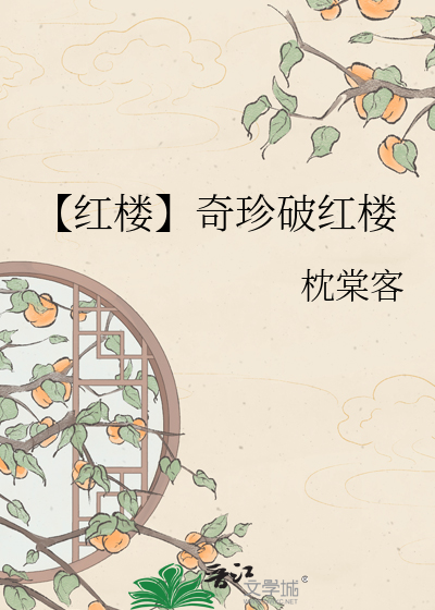 【红楼】奇珍破红楼