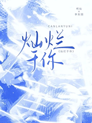 校草总想和我贴贴