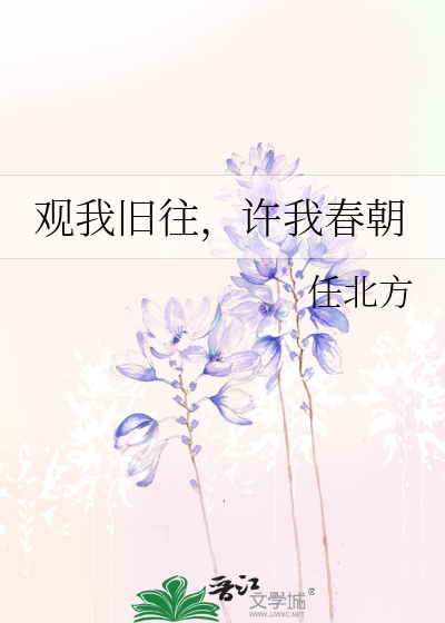 观我旧往，许我春朝