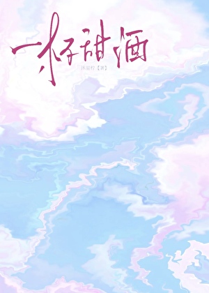 一杯甜酒