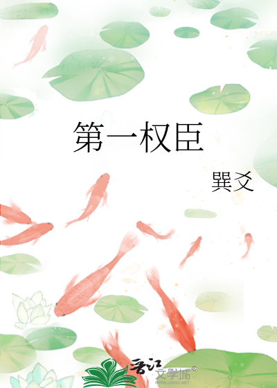 第一权臣