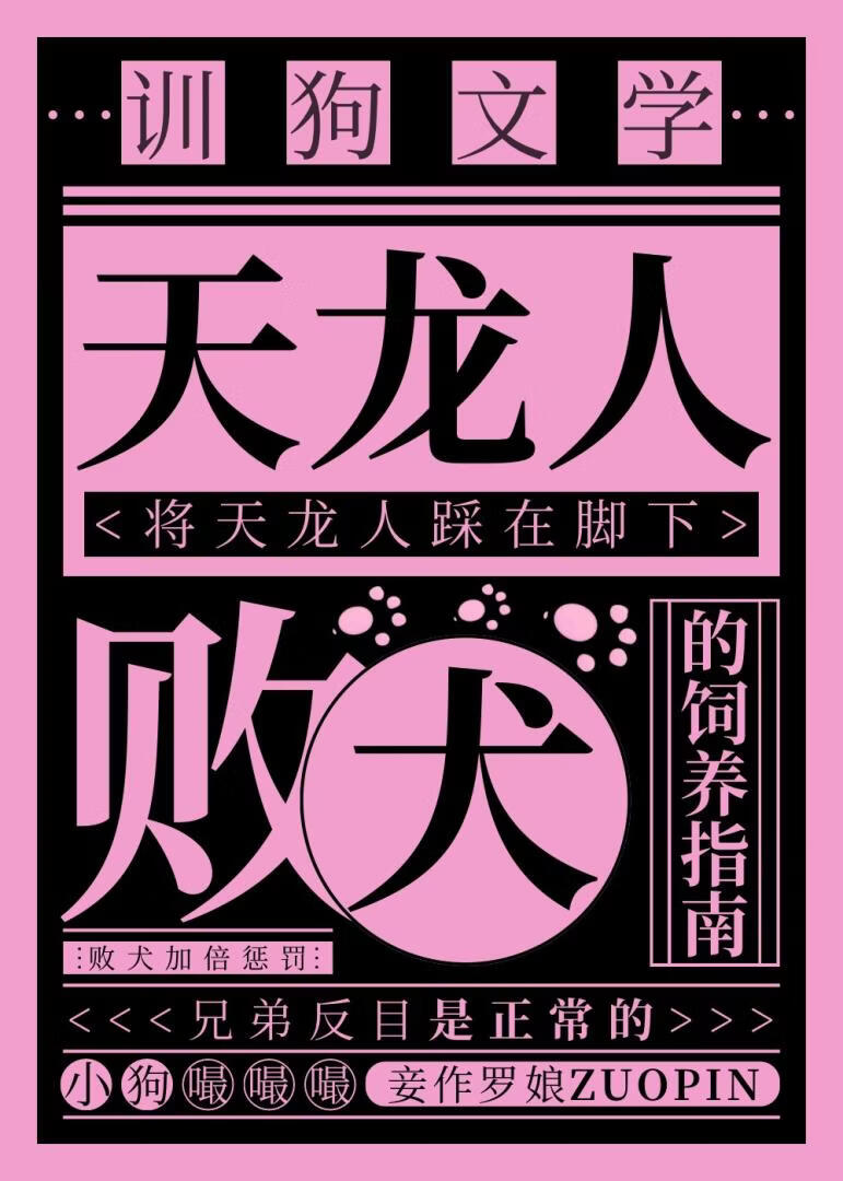 天龙人败犬的饲养指南
