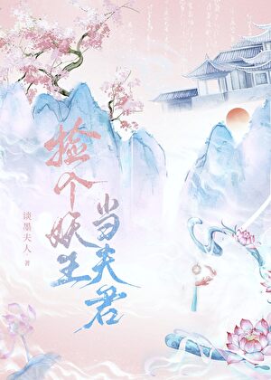 捡个妖王当夫君