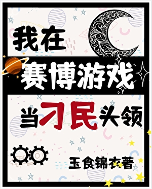 玩家在赛博游戏当刁民头领