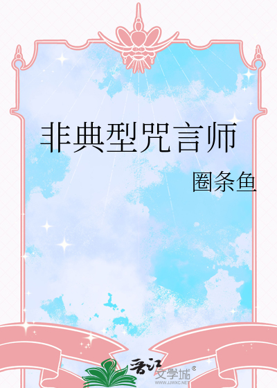 非典型咒言师