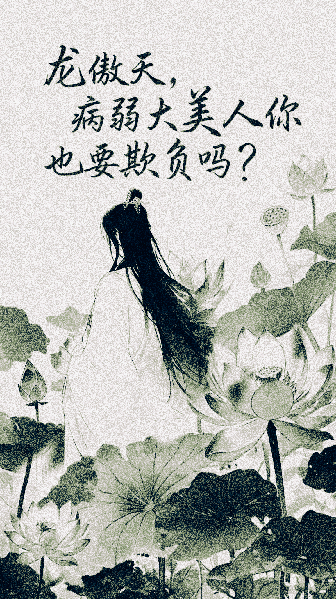 龙傲天，病弱大美人你也要报复吗？