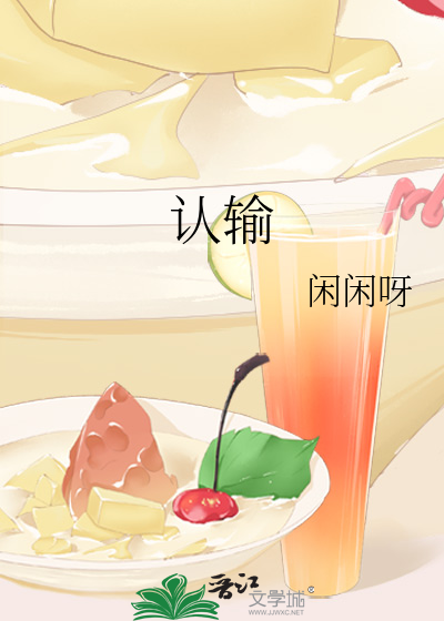 认输