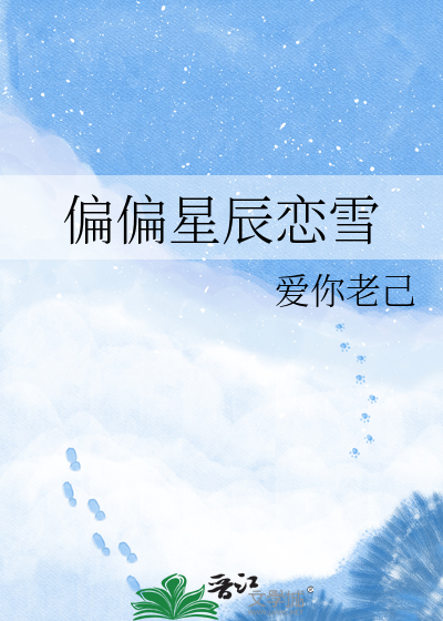 偏偏星辰恋雪