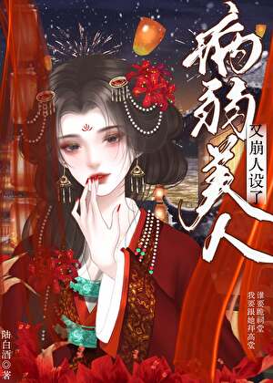 病弱美人又崩人设了