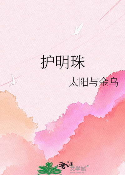 护明珠