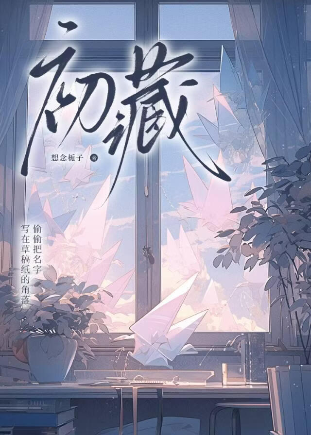 初藏