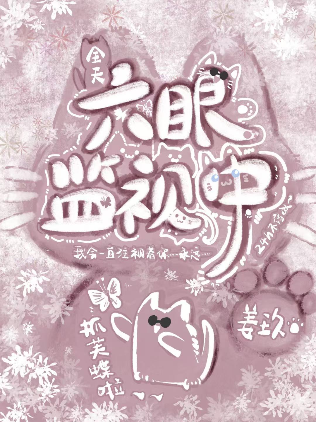 六眼全天监视中