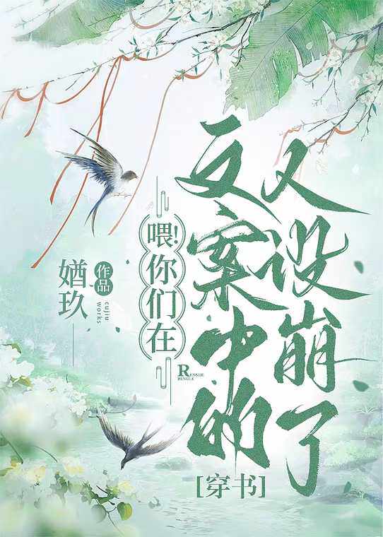 喂！你们在文案中的人设崩了！[穿书]
