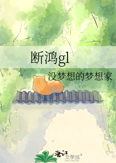 断鸿gl