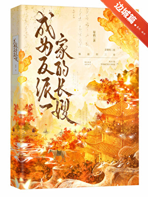 成为反派一家的长嫂