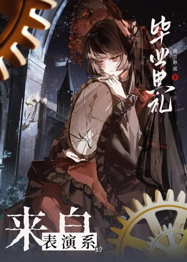 来自表演系的毕业典礼[无限]