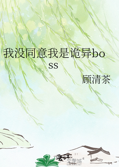 我没同意我是诡异boss