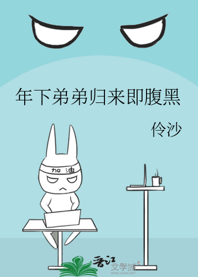 年下弟弟归来即腹黑