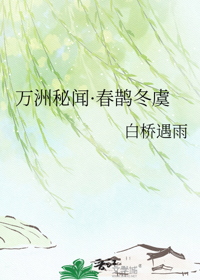 万洲秘闻·春鹊冬虞