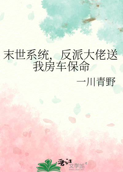 末世系统，反派大佬送我房车保命