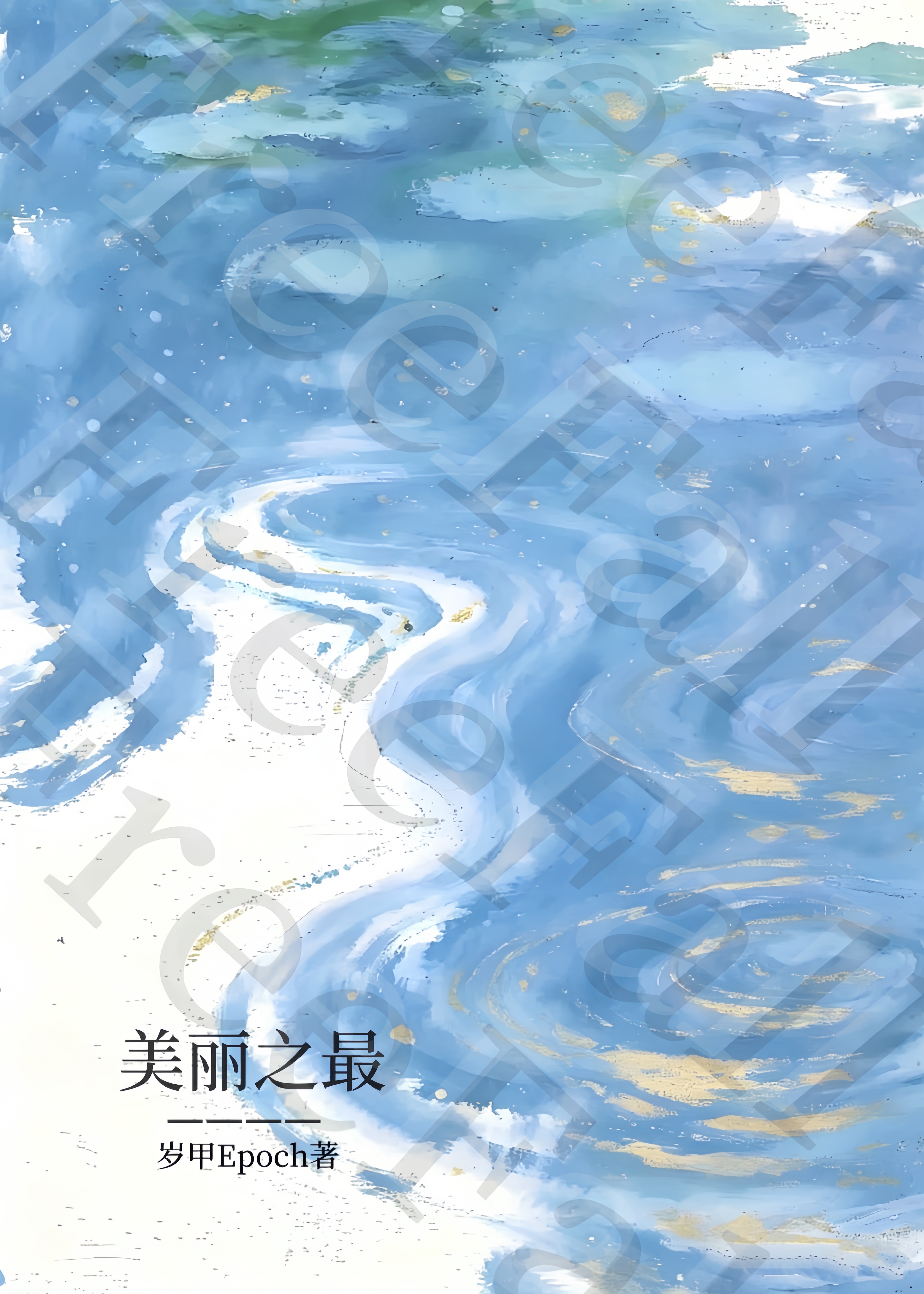 美丽之最