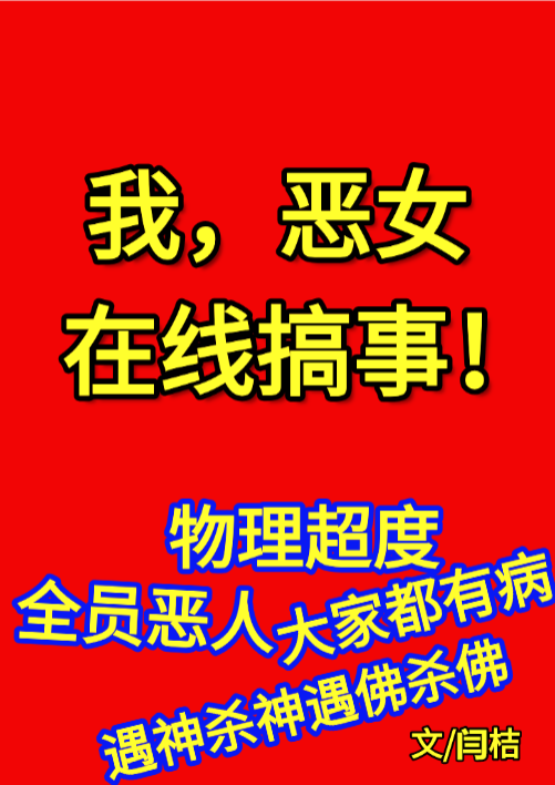 我，恶女，在线搞事