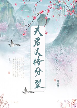 夫君人格分裂