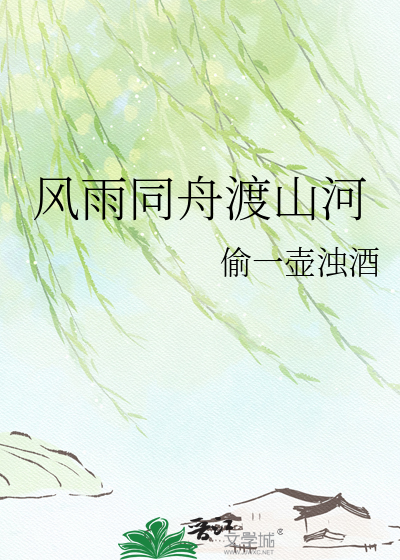 风雨同舟渡山河
