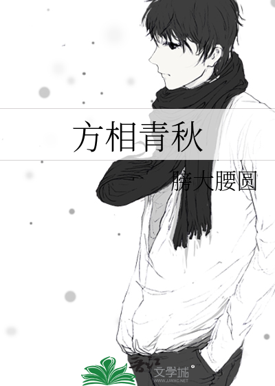 方相青秋