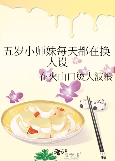 五岁小师妹每天都在换人设