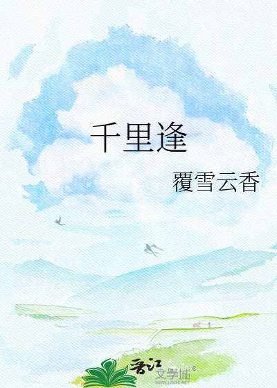 千里逢