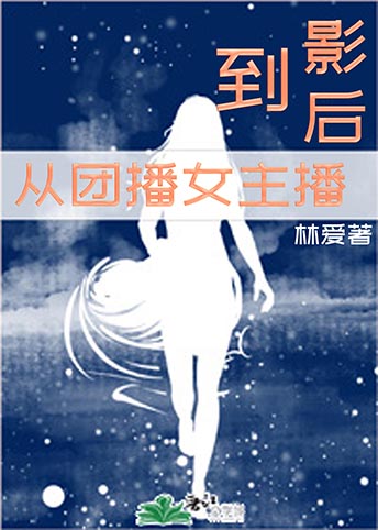 从团播女主播到影后