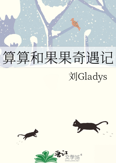 算算和果果奇遇记