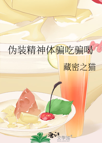 伪装精神体骗吃骗喝