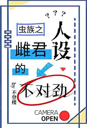 虫族之雌君的人设不对劲
