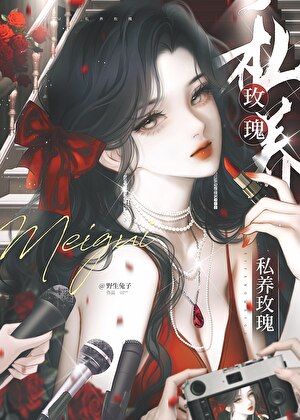 觊觎玫瑰