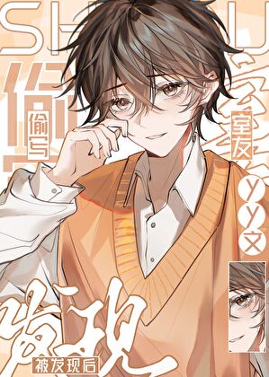 写室友限制文被发现后
