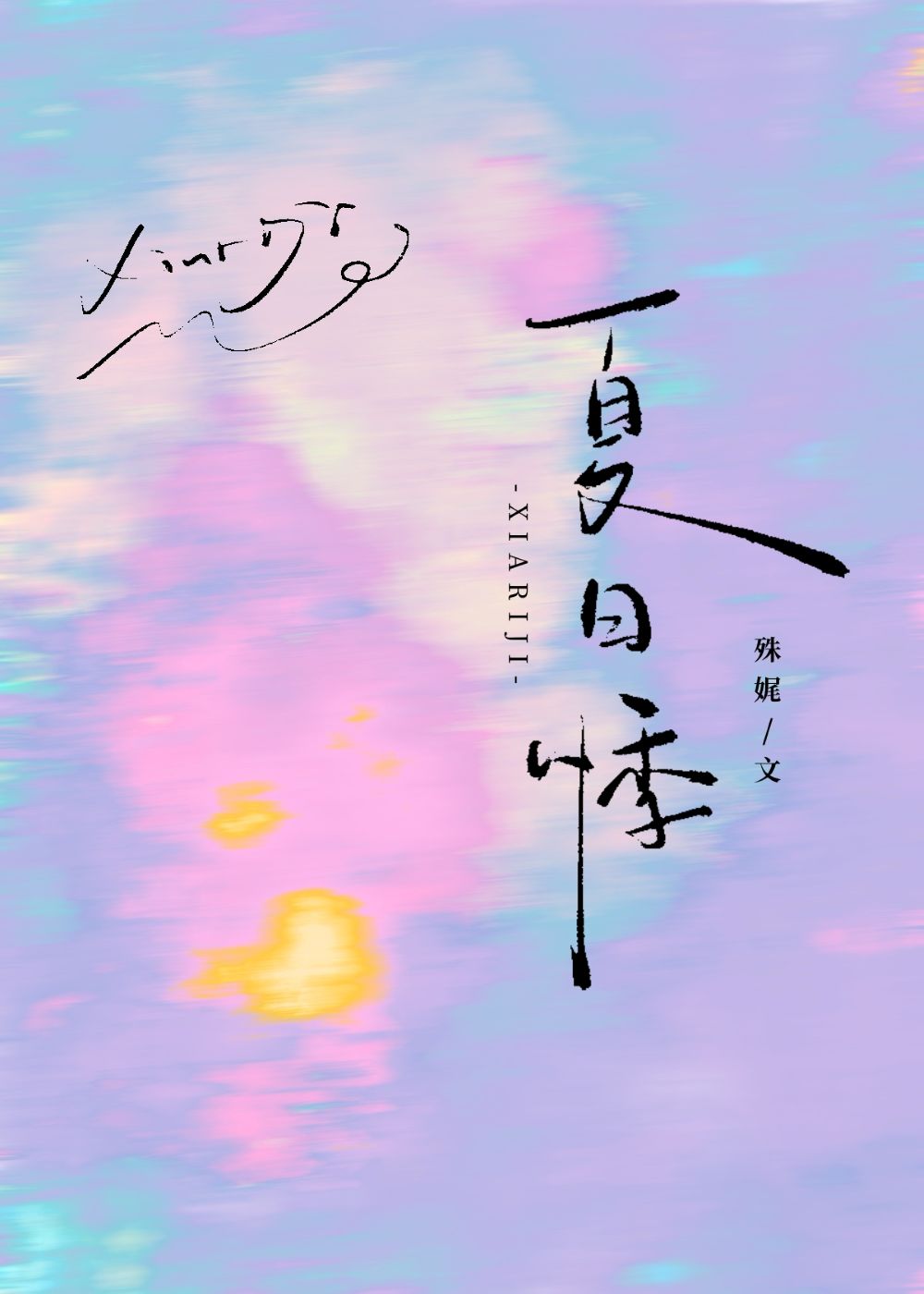 夏日悸