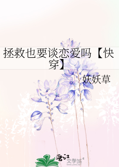 拯救也要谈恋爱吗【快穿】