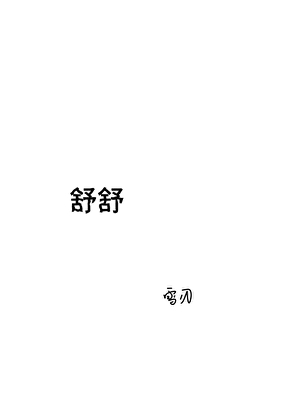 舒舒