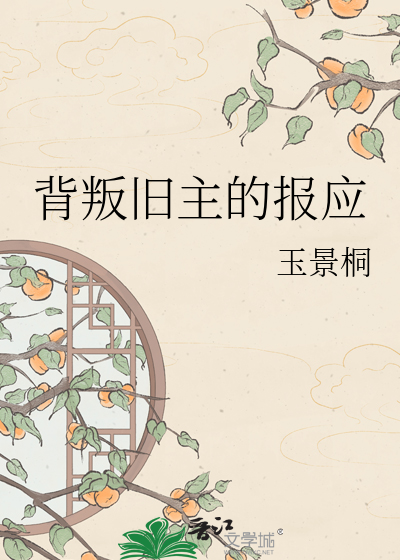 背叛旧主的报应