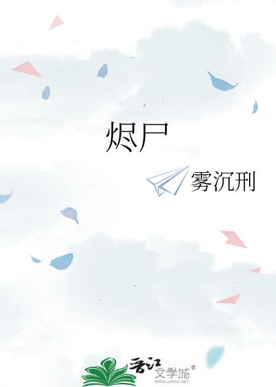 烬尸