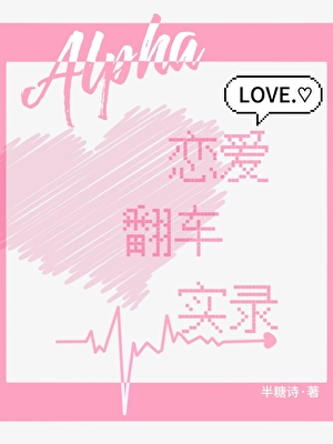Alpha恋爱翻车实录