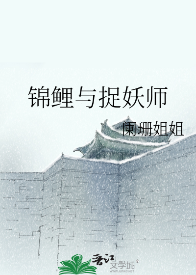 锦鲤与捉妖师