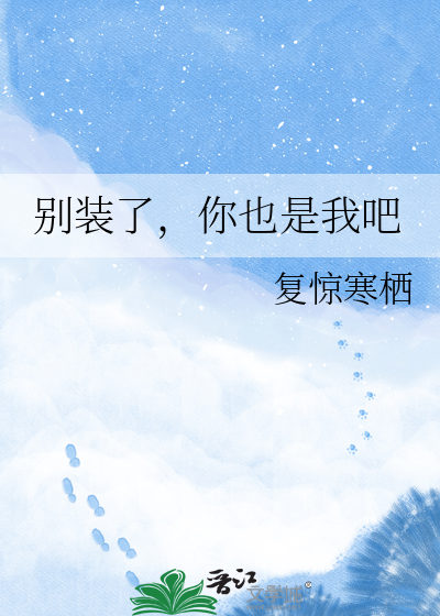 别装了，你也是我吧
