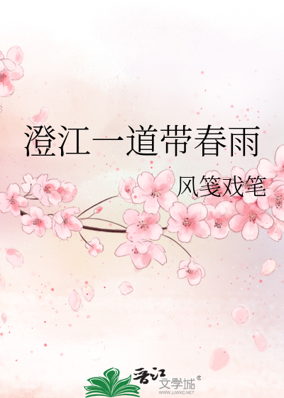 澄江一道带春雨